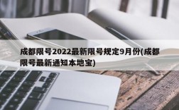 成都限号2022最新限号规定9月份(成都限号最新通知本地宝)