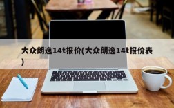 大众朗逸14t报价(大众朗逸14t报价表)