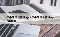 二手车估价查询app(二手车估价查询app苹果版)