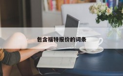 包含福特报价的词条