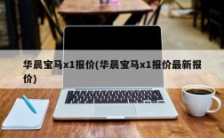 华晨宝马x1报价(华晨宝马x1报价最新报价)