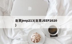 北京jeep213(北京JEEP2020)