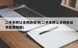 二手车转让合同协议书(二手车转让合同协议书免费模板)