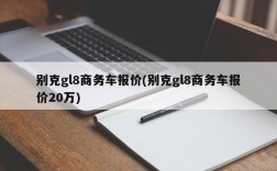 别克gl8商务车报价(别克gl8商务车报价20万)