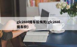 glc260l提车后悔死(glc260l提车价)