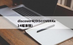 discover4(DISCOVER4x14瞄准镜)