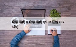 奇瑞瑞虎7(奇瑞瑞虎7plus报价2023款)