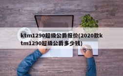 ktm1290超级公爵报价(2020款ktm1290超级公爵多少钱)