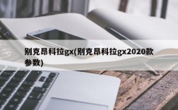 别克昂科拉gx(别克昂科拉gx2020款参数)