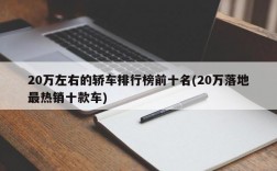 20万左右的轿车排行榜前十名(20万落地最热销十款车)