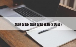 凯越召回(凯越召回更换仪表台)