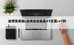 途观变速箱(途观变速箱是AT还是cvT的)