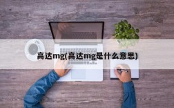 高达mg(高达mg是什么意思)