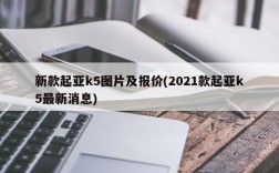 新款起亚k5图片及报价(2021款起亚k5最新消息)