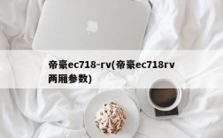 帝豪ec718-rv(帝豪ec718rv两厢参数)