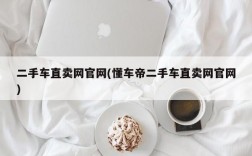 二手车直卖网官网(懂车帝二手车直卖网官网)