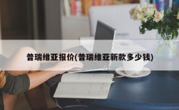 普瑞维亚报价(普瑞维亚新款多少钱)