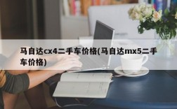 马自达cx4二手车价格(马自达mx5二手车价格)