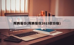 辉腾报价(辉腾报价2023款价格)