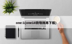 one:1(one18致敬韩寒下载)