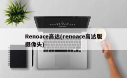 Renoace高达(renoace高达版摄像头)