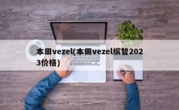 本田vezel(本田vezel缤智2023价格)