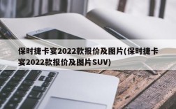 保时捷卡宴2022款报价及图片(保时捷卡宴2022款报价及图片SUV)