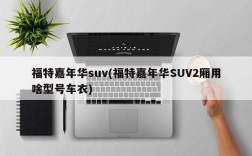 福特嘉年华suv(福特嘉年华SUV2厢用啥型号车衣)