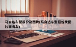 马自达车型报价及图片(马自达车型报价及图片商务车)