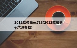 2012款帝豪ec718(2012款帝豪ec718参数)