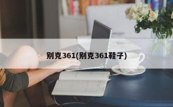 别克361(别克361鞋子)