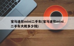 宝马迷你mini二手车(宝马迷你mini二手车大概多少钱)