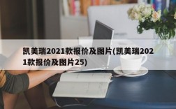 凯美瑞2021款报价及图片(凯美瑞2021款报价及图片25)