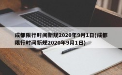 成都限行时间新规2020年9月1日(成都限行时间新规2020年9月1日)