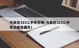 马自达323二手车价格(马自达323二手车价格及图片)