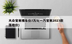 大众宝来裸车价7万5(一汽宝来2023款落地价)