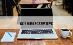 西玛报价(2022款西玛)