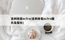 吉利帝豪ec7rv(吉利帝豪ec7rv图片及报价)