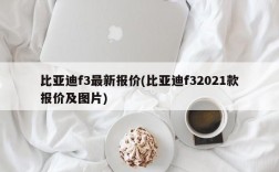 比亚迪f3最新报价(比亚迪f32021款报价及图片)