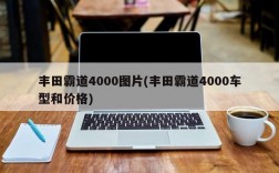 丰田霸道4000图片(丰田霸道4000车型和价格)