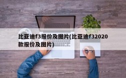 比亚迪f3报价及图片(比亚迪f32020款报价及图片)