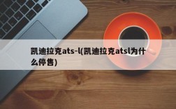 凯迪拉克ats-l(凯迪拉克atsl为什么停售)