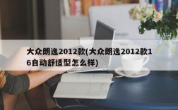 大众朗逸2012款(大众朗逸2012款16自动舒适型怎么样)