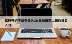 驾照预约考试登录入口(驾驶证网上预约报名入口)