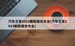 汽车之家2019最新报价大全(汽车之家2019新款报价大全)