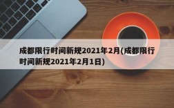 成都限行时间新规2021年2月(成都限行时间新规2021年2月1日)