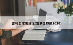 吉利全球鹰论坛(吉利全球鹰2020)