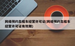 网络预约出租车经营许可证(网络预约出租车经营许可证有效期)