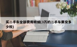 买二手车全部费用明细(3万的二手车要交多少税)