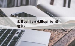 本田spirior(本田spirior是啥车)